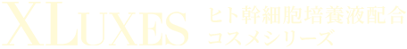 XLUXES ヒト幹細胞培養液配合コスメシリーズ