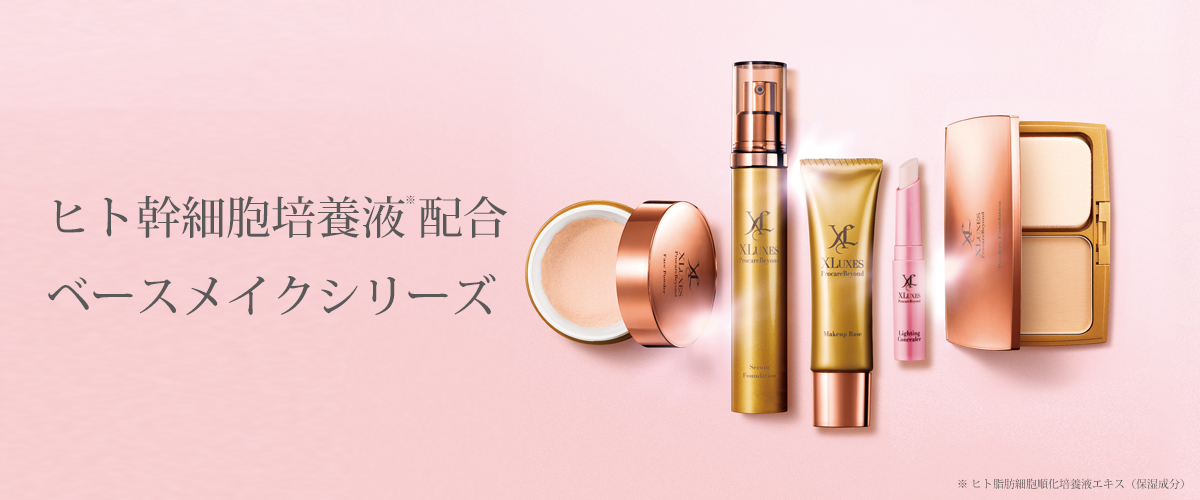 XLUXES ベースメイクシリーズ