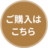 ご購入について
